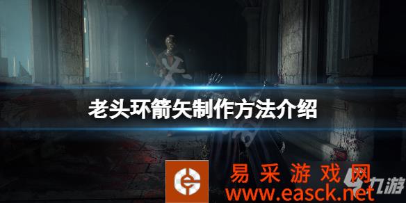 《艾尔登法环》箭矢怎么做