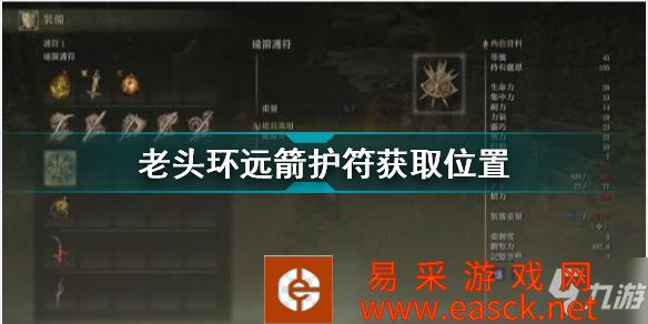 《艾尔登法环》老头环远箭护符获取位置 远箭护符怎么获得