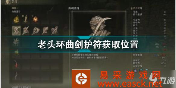 《艾尔登法环》老头环曲剑护符获取位置 曲剑护符怎么获得