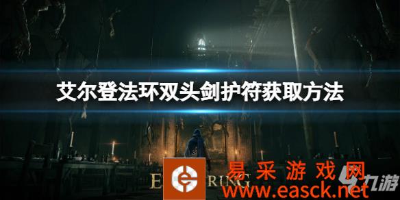 《艾尔登法环》双头剑护符如何获取