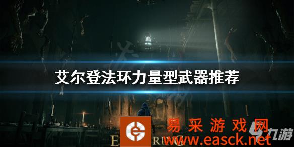 《艾尔登法环》力量型武器推荐 大剑如何选择