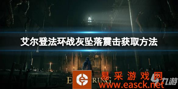 《艾尔登法环》战灰坠落震击获取方法 战灰坠落震击如何获取