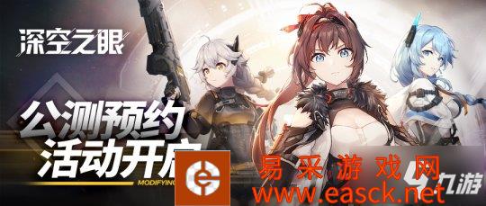 《深空之眼》多重预约福利放送 官方预约活动正式上线