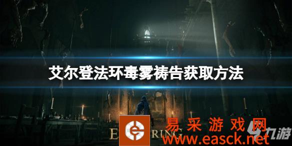 《艾尔登法环》毒雾祷告如何获取