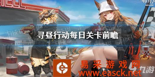 《明日方舟》危机合约全部关卡 寻昼行动3.3每日关卡前瞻