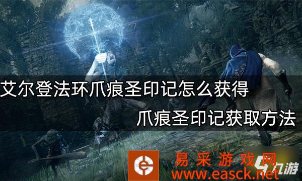 《艾尔登法环》爪痕圣印记获取方法 爪痕圣印记怎么获得
