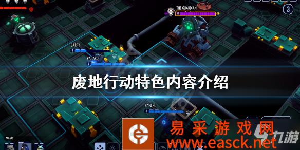 《废地行动》好玩吗