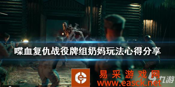 《喋血复仇》战役牌组初期怎么玩 战役牌组奶妈玩法心得分享