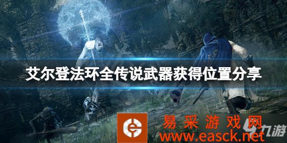 《艾尔登法环》全传说武器获得位置分享 传说武器在哪获得