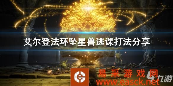 《艾尔登法环》坠星兽怎么打