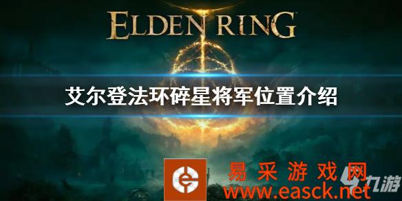 《艾尔登法环》碎星将军位置介绍 碎星在哪