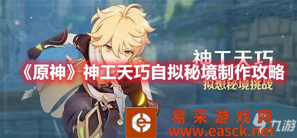 《原神》神工天巧自拟秘境制作攻略