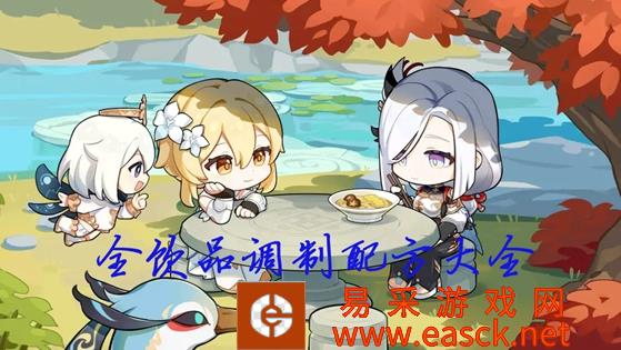 原神曲生酌微梦配方大全 全饮品调制方法