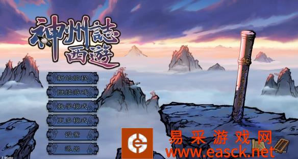 《神州志西游》删繁就简三秋树 领异标新“三”月花