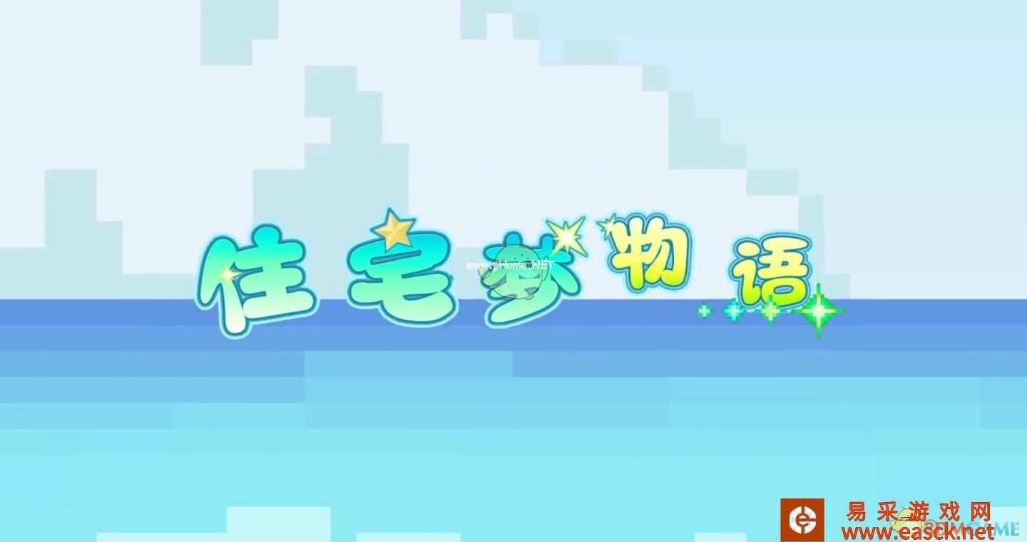 《住宅梦物语》新手攻略