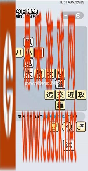  《成语小秀才》8月31日每日挑战答案