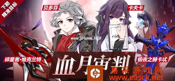 《崩坏3》8月30日~9月9日精准目标