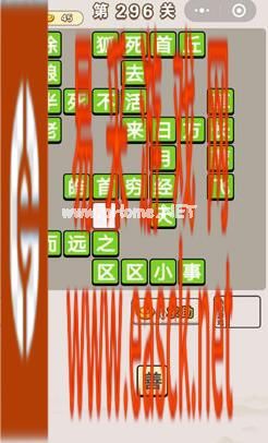 《成语宫廷记》第296关答案分享