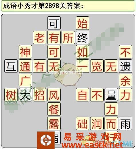 《成语小秀才》第2891-2900关答案