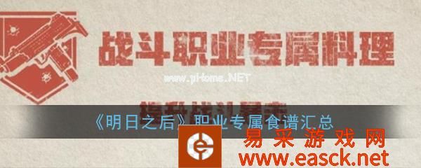 《明日之后》职业专属食谱汇总
