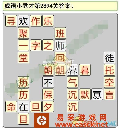 《成语小秀才》第2891-2900关答案