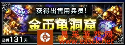 《最终幻想勇气启示录》金币龟洞穴活动介绍