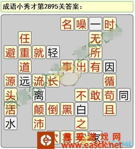 《成语小秀才》第2891-2900关答案