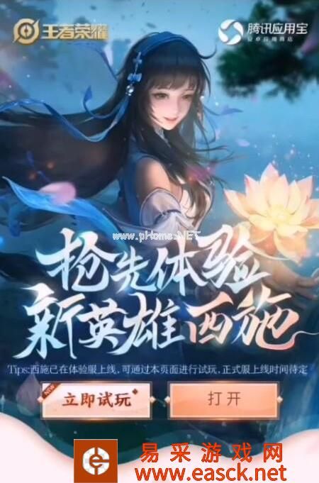 《王者荣耀》西施试玩活动介绍