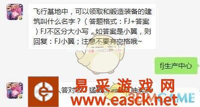 飞行基地中，可以领取和锻造装备的建筑叫什么名字