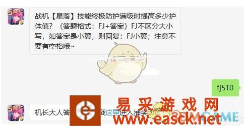 战机【星落】技能终极防护满级时提高多少护体