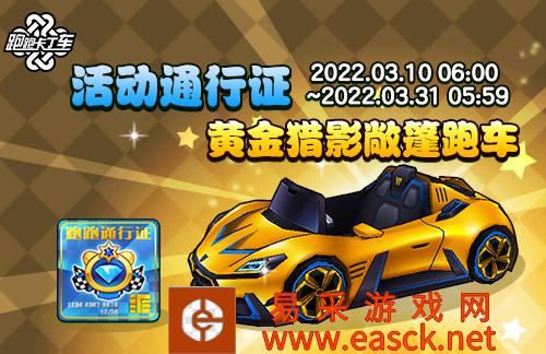 《跑跑卡丁车》黄金猎影敞篷跑车现已上线活动通行证