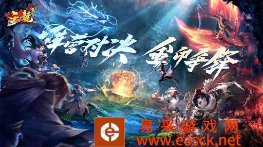 阵营对决 金印争锋 《天龙3D》新资料片“龙凤金印”今日上线