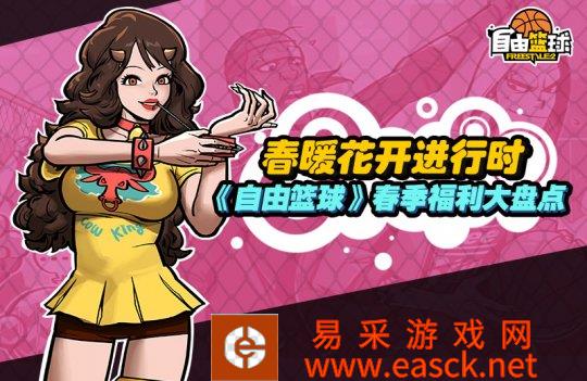 春暖花开进行时 《自由篮球》春季福利大盘点