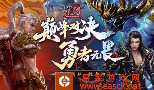 《蜀门》新年首战 完美收官