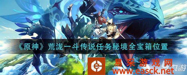 《原神》荒泷一斗传说任务秘境全宝箱位置