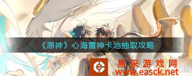 《原神》心海雷神卡池抽取攻略