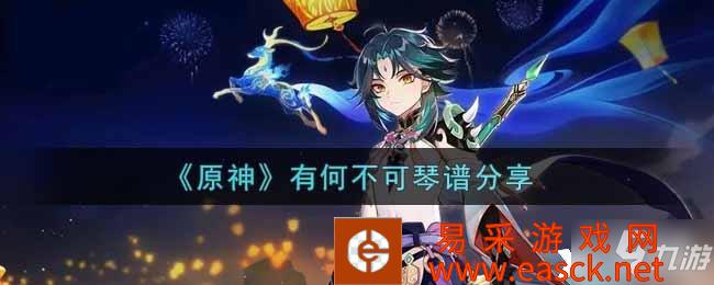 《原神》有何不可琴谱分享