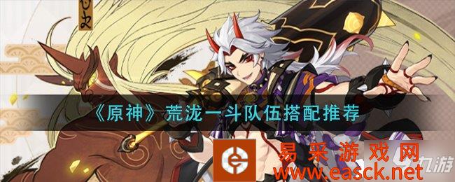 《原神》荒泷一斗队伍搭配推荐