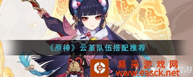 《原神》云堇队伍搭配推荐