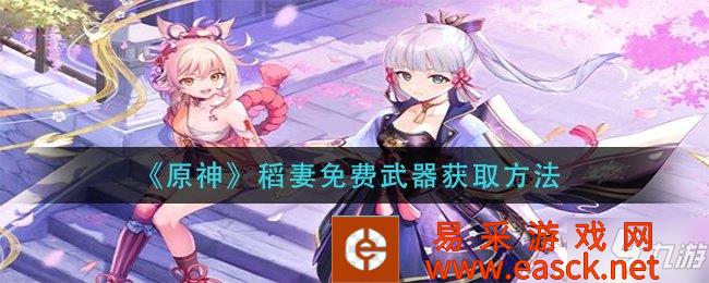 《原神》稻妻免费武器获取方法