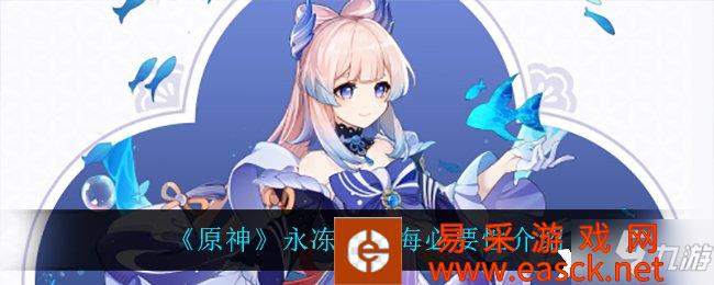 《原神》永冻队心海必要性介绍