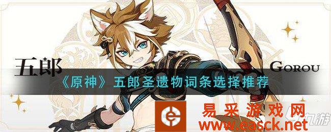 《原神》五郎圣遗物词条选择推荐