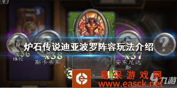 《炉石传说》佣兵战记迪亚波罗阵容怎么玩