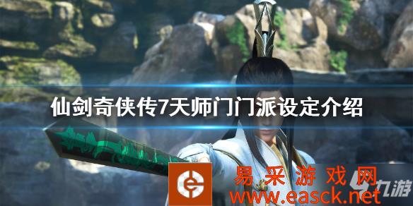 《仙剑奇侠传7》天师门掌门是谁