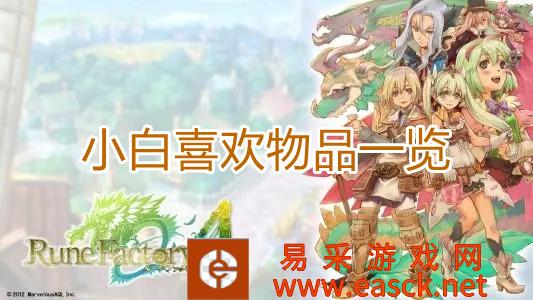 《符文工房4特别版》小白喜欢物品一览