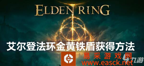 艾尔登法环金黄铁盾获得方法