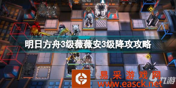 《明日方舟》3级薇薇安3级降攻攻略 3级烛骑士打法
