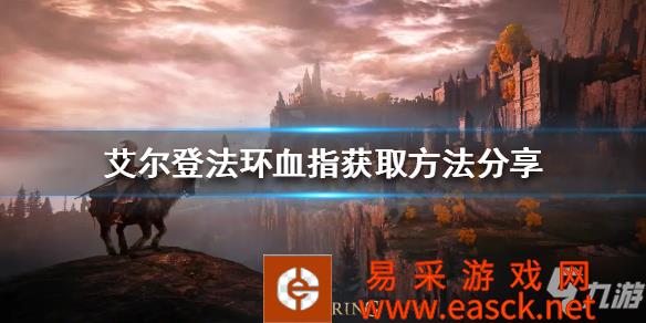 《艾尔登法环》血指如何获得