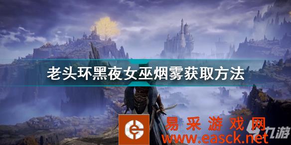 艾尔登法环黑夜女巫烟雾获得方法