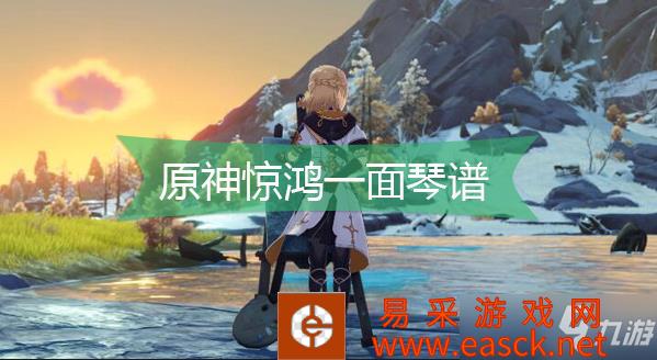 原神惊鸿一面琴谱